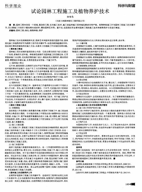 试论园林工程施工及植物养护技术