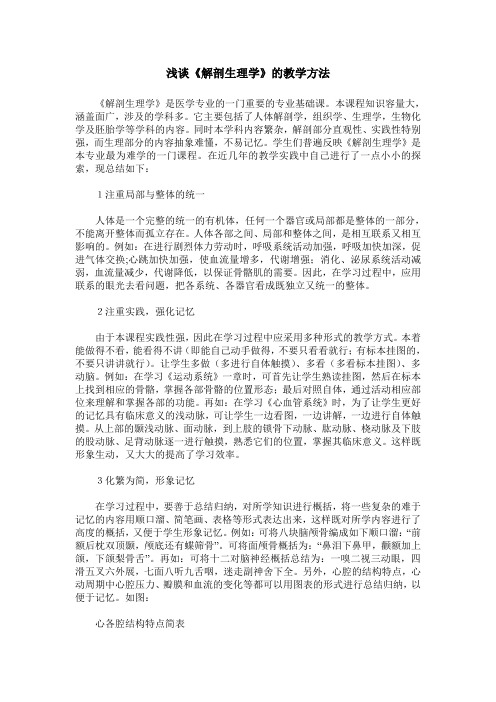 浅谈《解剖生理学》的教学方法