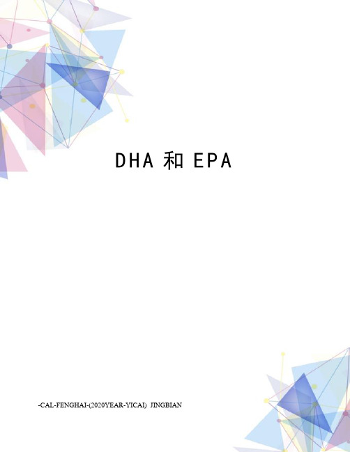 DHA和EPA