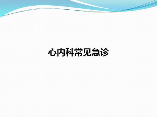 心内科常见急诊