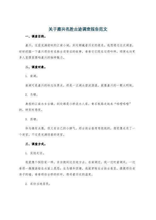 关于嘉兴名胜古迹调查报告范文