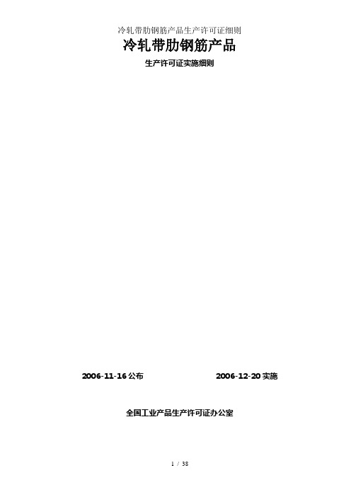 冷轧带肋钢筋产品生产许可证细则