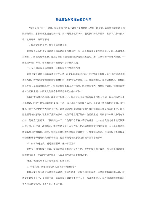 幼儿园如何发挥家长的作用