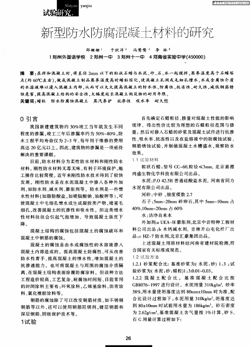 新型防水防腐混凝土材料的研究