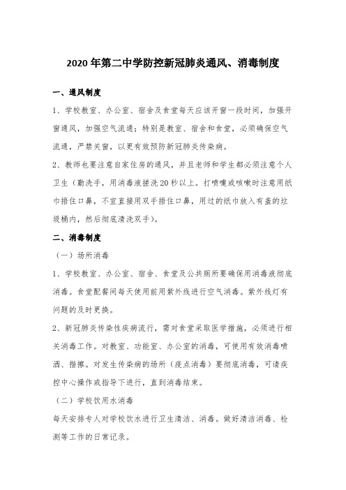 2020年第二中学防控新冠肺炎通风消毒制度