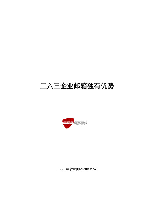 二六三企业邮箱独有优势