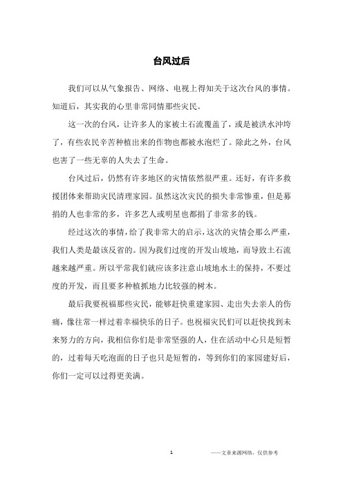 台风过后_写景作文