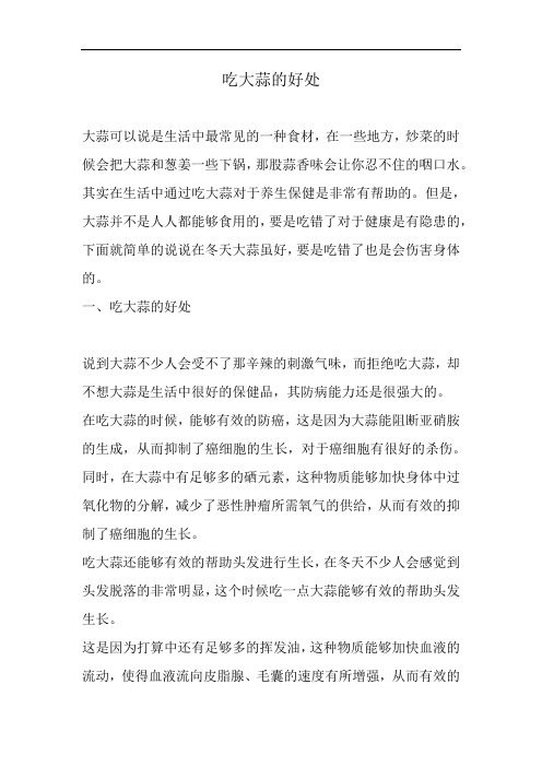 吃大蒜的好处有哪些