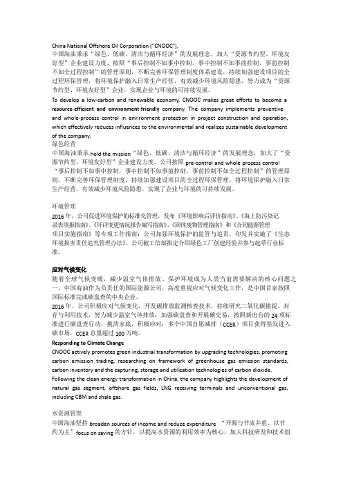 cnooc中国海洋石油总公司企业社会责任