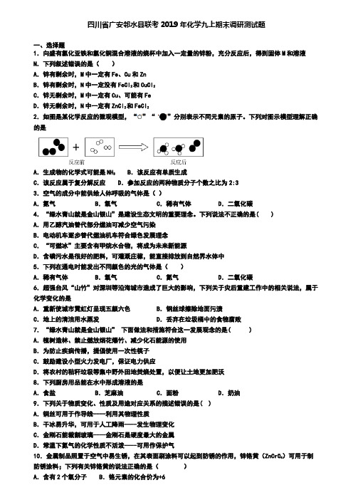 四川省广安邻水县联考2019年化学九上期末调研测试题