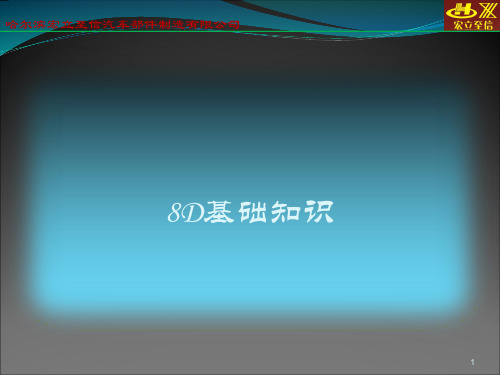 8D基础知识