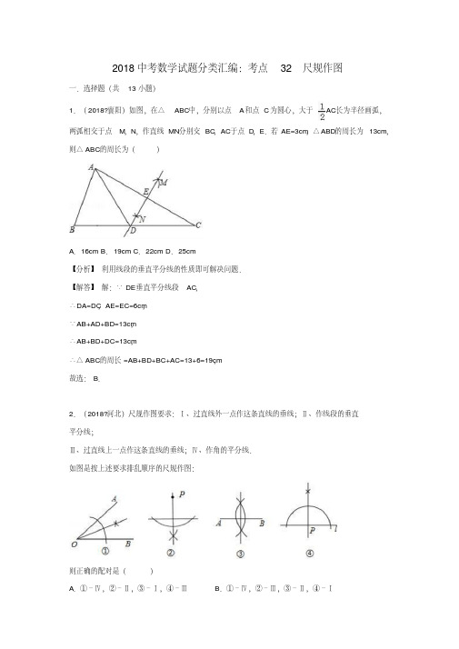 2018年中考数学试题分类汇编：考点(32)尺规作图(Word版含解析)