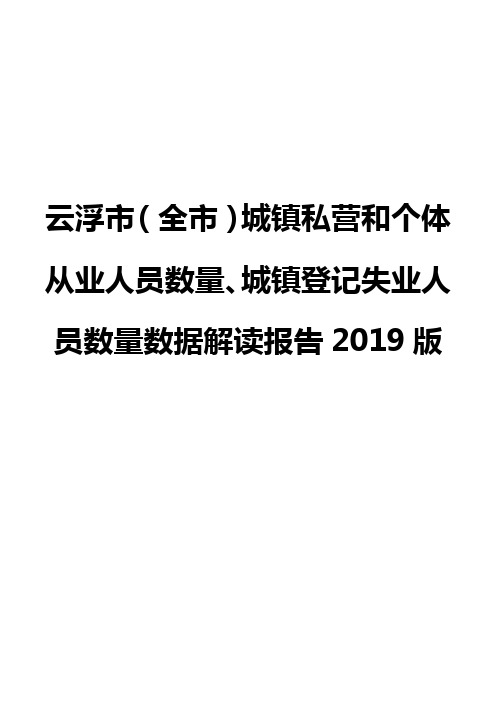 云浮市(全市)城镇私营和个体从业人员数量、城镇登记失业人员数量数据解读报告2019版