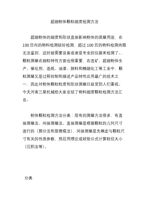 超细粉体颗粒细度检测方法