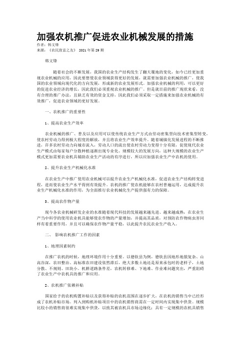 加强农机推广促进农业机械发展的措施
