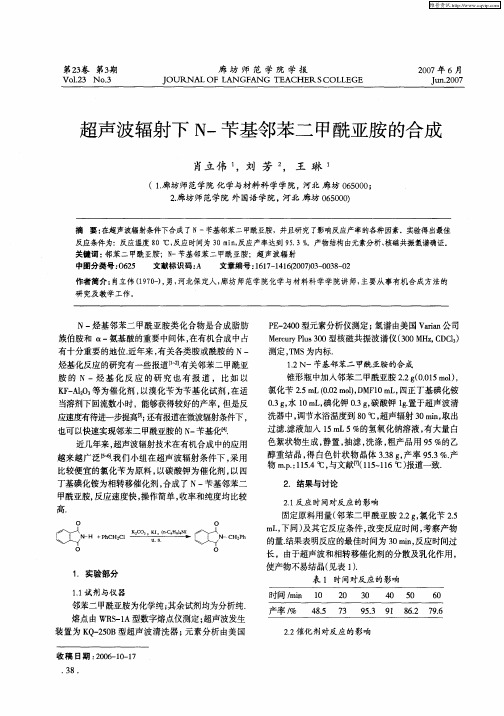 超声波辐射下N-苄基邻苯二甲酰亚胺的合成