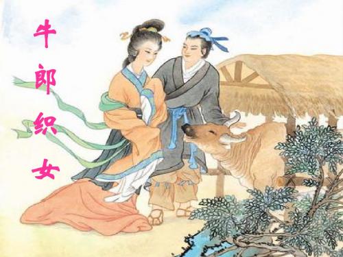 苏教版小学语文六年级上册《牛郎织女》ppt课件