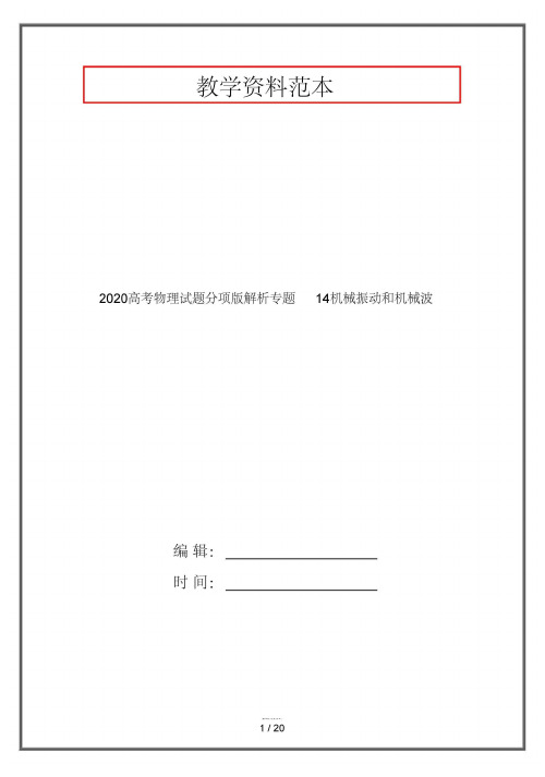 2020高考物理试题分项版解析专题14机械振动和机械波