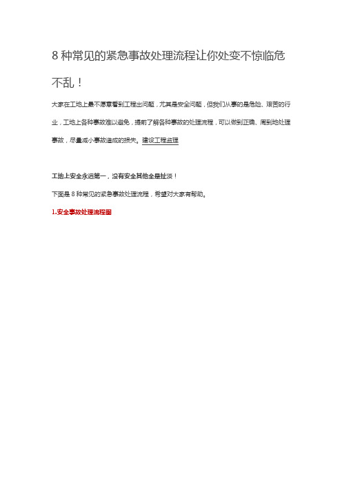 8种常见的紧急事故处理流程让你处变不惊临危不乱