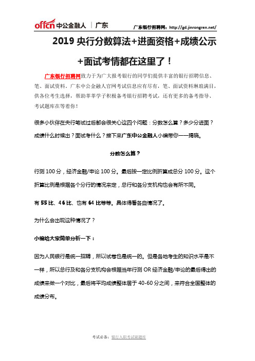 2019央行分数算法+进面资格+成绩公示+面试考情都在这里了!