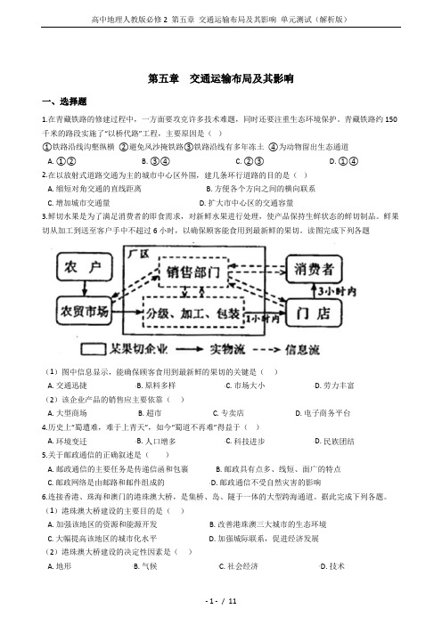 高中地理人教版必修2 第五章 交通运输布局及其影响 单元测试(解析版)