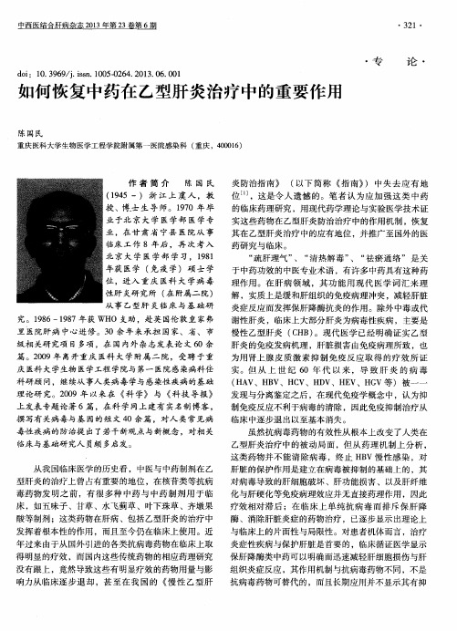 如何恢复中药在乙型肝炎治疗中的重要作用