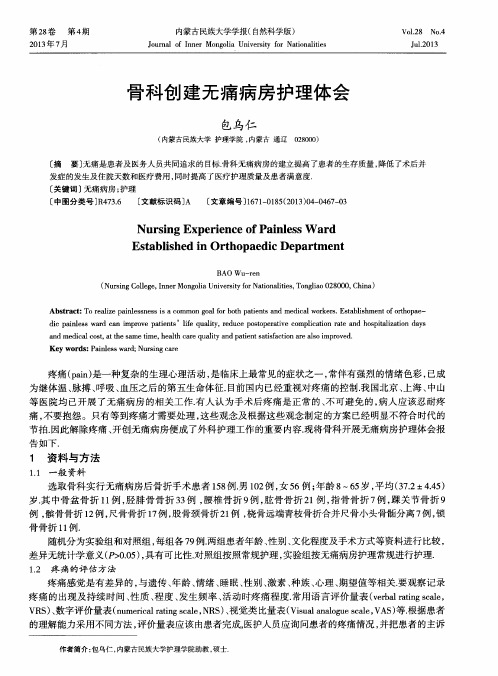 骨科创建无痛病房护理体会