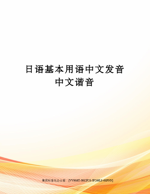 日语基本用语中文发音中文谐音完整版