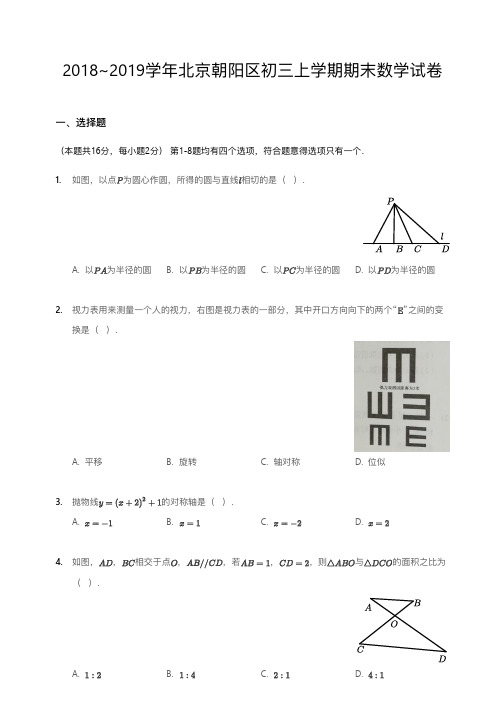 2018~2019学年北京朝阳区初三上学期期末数学试卷