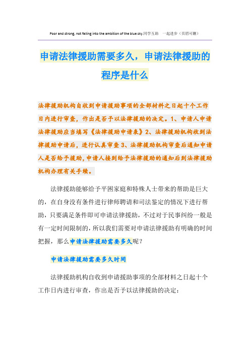 申请法律援助需要多久,申请法律援助的程序是什么