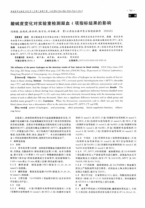 酸碱度变化对实验室检测凝血4项指标结果的影响