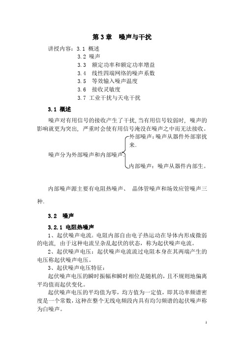 第3章  噪声与干扰