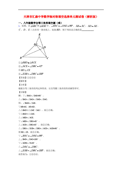 天津市汇森中学数学轴对称填空选择单元测试卷(解析版)