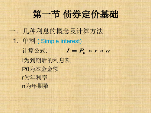 第八章  债券定价基础