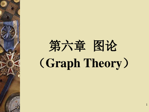 离散数学第6章