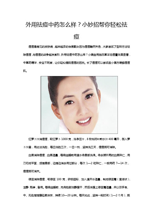 外用祛痘中药怎么样？小妙招帮你轻松祛痘