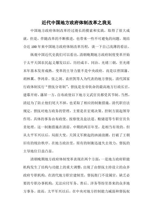结合近100年来中国地方政府体制改革取得的成就,写一篇800字以上的小论文。
