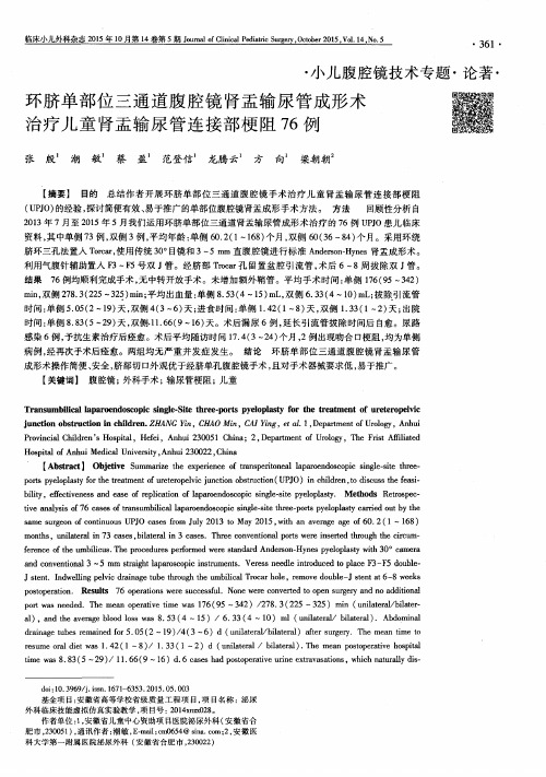 环脐单部位三通道腹腔镜肾盂输尿管成形术治疗儿童肾盂输尿管连接