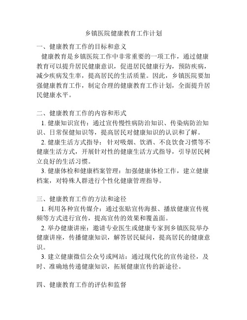 乡镇医院健康教育工作计划