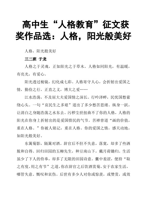 高中生“人格教育”征文获奖作品选：人格,阳光般美好