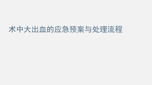 术中大出血培训