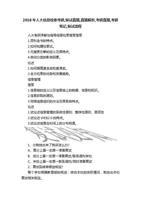 2016年人大信息检索考研,复试真题,真题解析,考研真题,考研笔记,复试流程