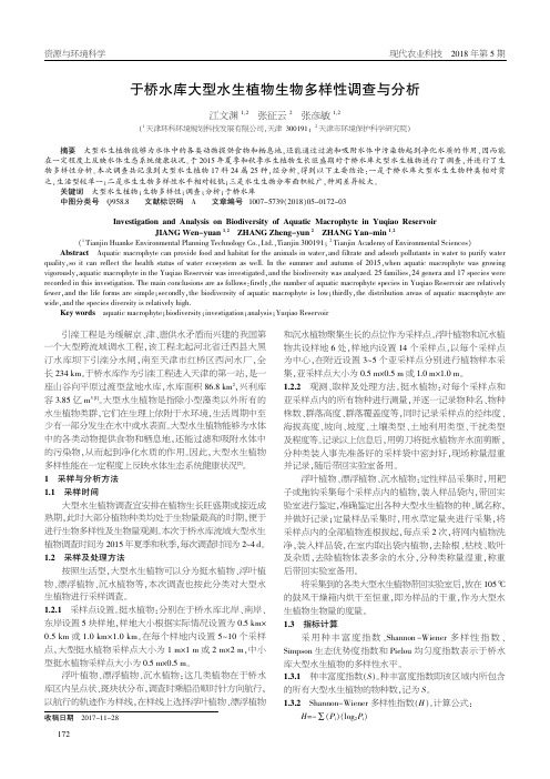 于桥水库大型水生植物生物多样性调查与分析