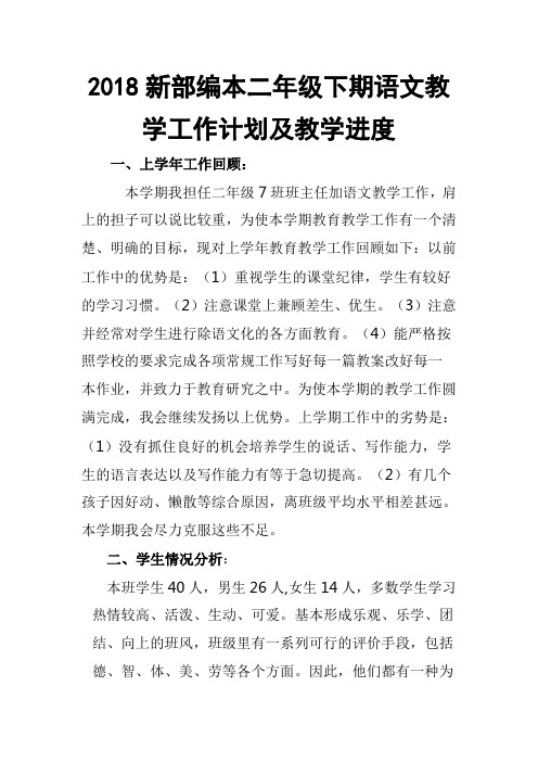 2018春新部编本二年级下期语文教学计划精品及教学进度