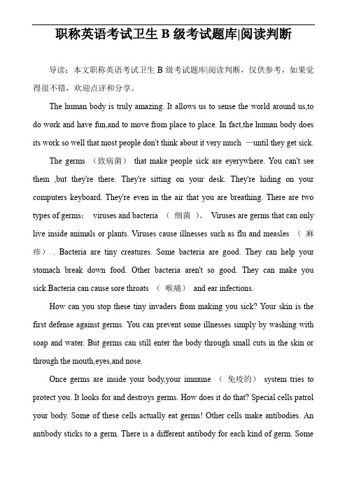 职称英语考试卫生B级考试题库-阅读判断