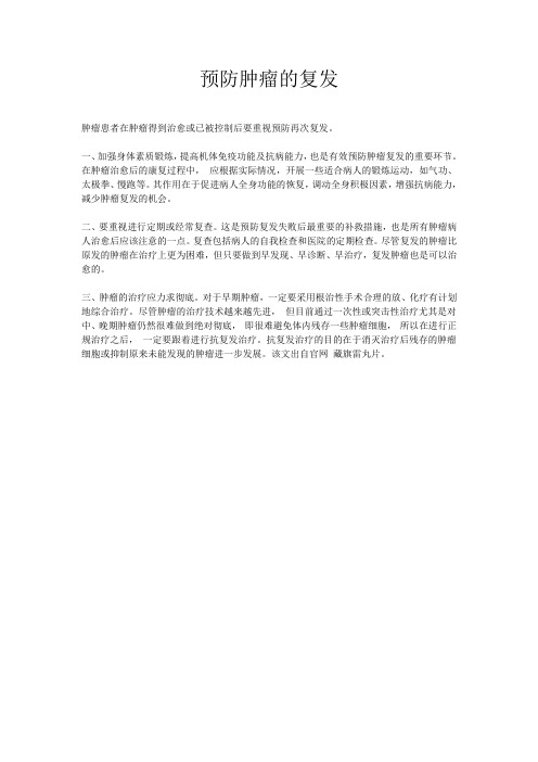 预防肿瘤的复发