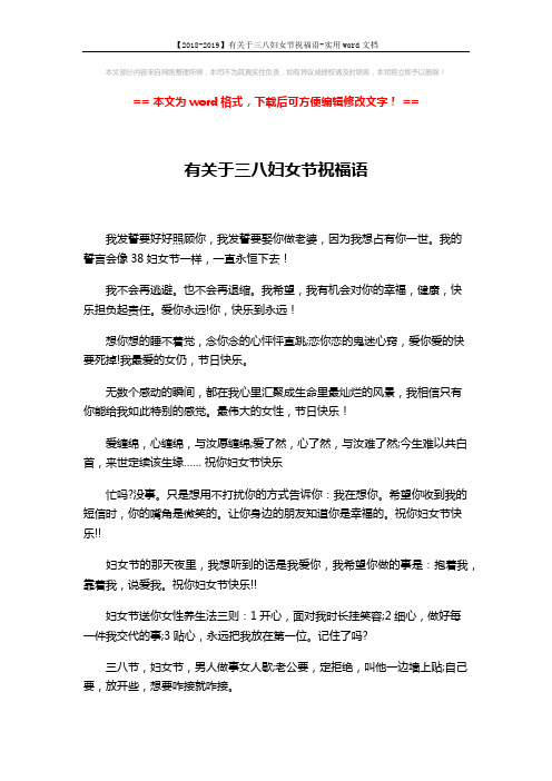 【2018-2019】有关于三八妇女节祝福语-实用word文档 (5页)
