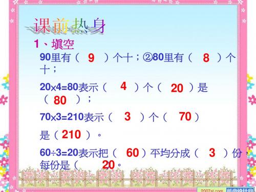 人教版四年级数学上册《除数是两位数的口算除法》精品课件