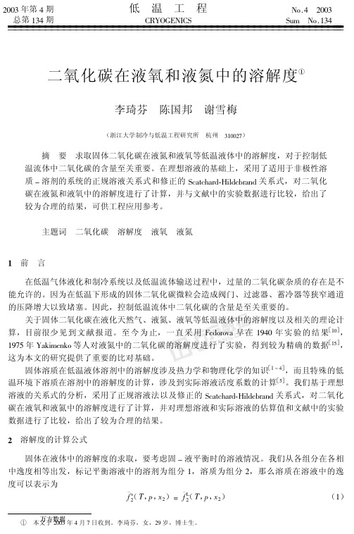 二氧化碳在液氧和液氮中的溶解度