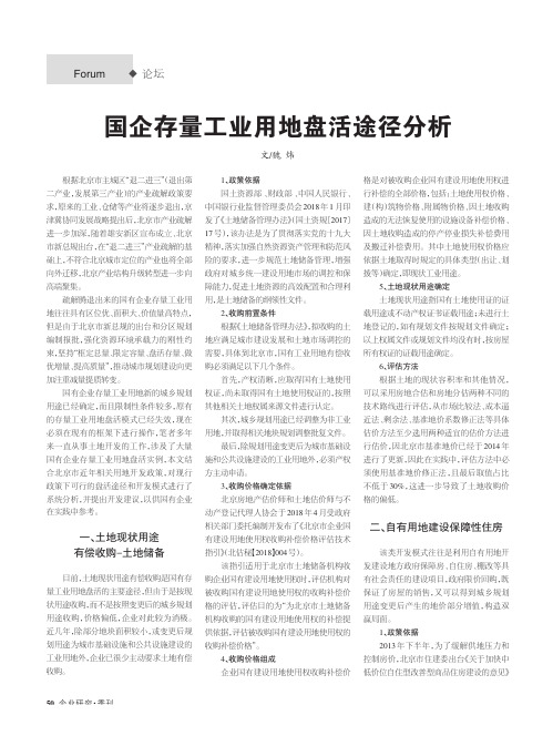 国企存量工业用地盘活途径分析